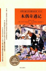 木偶奇遇记