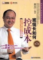 班组长如何控成本 第2版