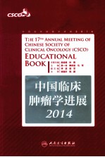 中国临床肿瘤学进展 2014