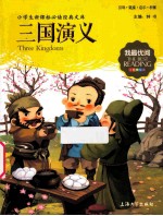 三国演义 注音美绘版