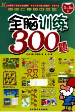 全脑训练300题 3-4岁 下