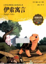 伊索寓言 注音美绘版