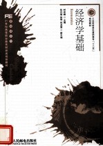 经济学基础 本科