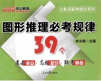 公务员联考提分系列 图形推理必考规律39个