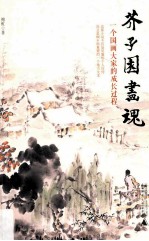 芥子园画魂 一个国画大家的成长过程
