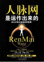 人脉网是运作出来的