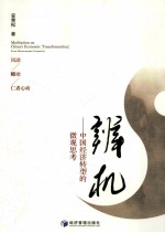 辨机 中国经济转型的微观思考