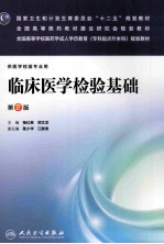 临床医学检验基础 第2版
