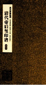 清代帝后玺印谱 第3册 康熙卷