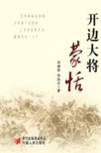 开边大将蒙恬