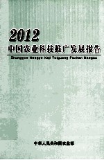 2012中国农业科技推广发展报告