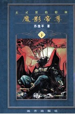 玄灵烈焰特辑 魔影帝尊 下