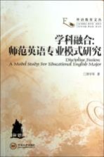 学科融合 师范英语专业模式研究