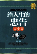 给人生的忠告大全集 超值黄金版