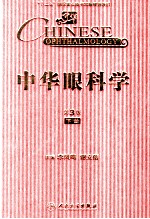中华眼科学 下 第3版