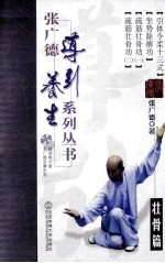 张广德导引养生系列丛书 第5卷 壮骨篇