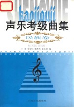 声乐考级曲集 民族卷