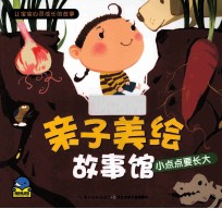亲子美绘故事馆 小点点要长大