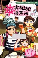 阳光姐姐漫画派 永远的超级四班