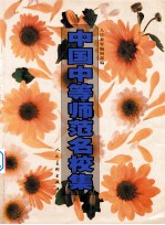 中国中等师范名校集