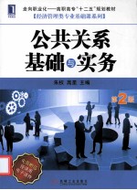 公共关系基础与实务 第2版
