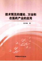 技术预见的理论、方法和在医药产业的应用