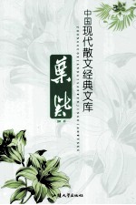 中国现代小说经典文库 叶紫