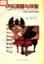 声乐演唱与伴奏 中国声乐教学曲目精选