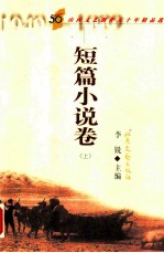 山西文艺创作五十年精品选 短篇小说卷 上