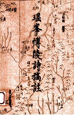 瑶峯博陵诗稿注