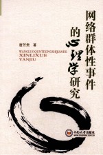 网络群体性事件的心理学研究
