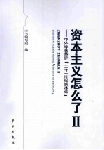 资本主义怎么了 2 中外学者热评〈二十一世纪资本论〉