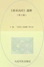 《黄帝内经》通释 第2版