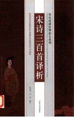 宋诗三百首译析