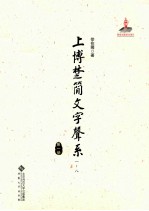 上博楚简文字声系 第1册 (一-八)
