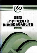 新时期人口和计划生育工作新机制建设与综合评估实务 第1卷