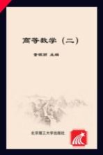 高等数学 2
