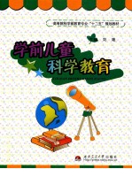 学前儿童科学教育