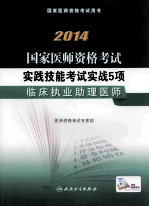 2014国家医师资格考试实践技能考试实战5项 临床执业助理医师