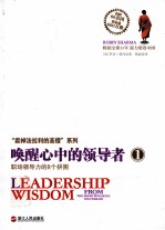 唤醒心中的领导者 1 职场领导力的8个拼图
