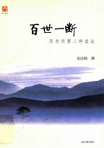 百世一断 历史的第二种读法