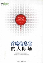首席信息官的人际场