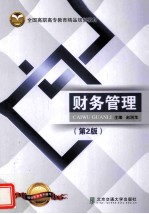 财务管理 第2版