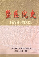 暨医院史 1978-2003