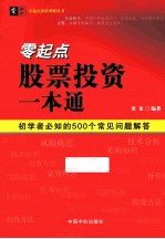 零起点股票投资一本通 初学者必知的500个常见问题解答