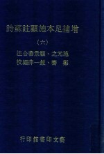 增补足本施顾注苏诗 6