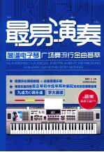简谱电子琴 广场舞流行金曲荟萃