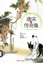 唐宋传奇集 上