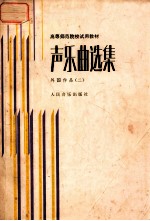 高等师范院校试用教材 声乐曲选集 外国作品 2 附钢琴伴奏谱