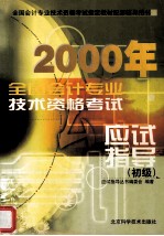 2000年全国会计专业技术资格考试 应试指导(初级)